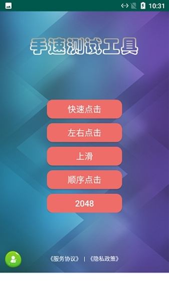 熊猫手速测试软件app1