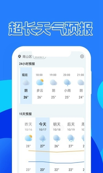 天气预报速递软件1