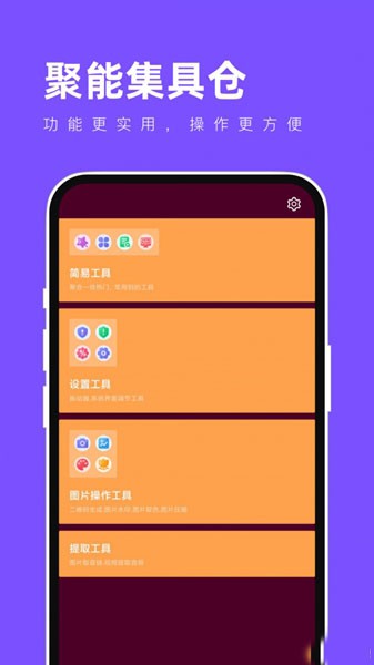 聚能集具仓app2