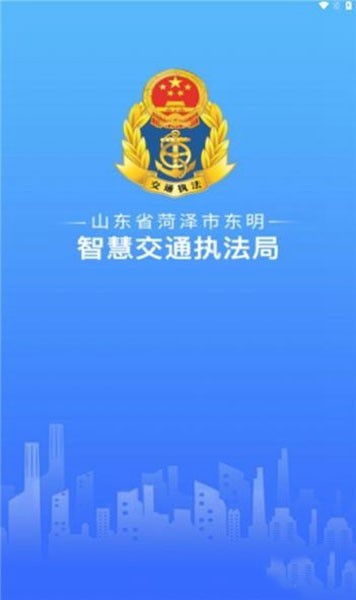 东明交通执法app最新版2