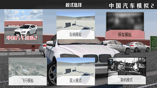 中国汽车模拟24