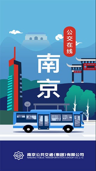 南京公交在线3