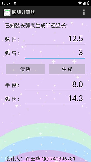 圆弧计算器app1