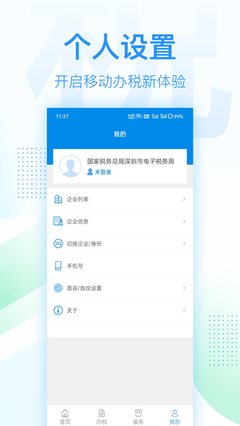 深圳税务app截图4
