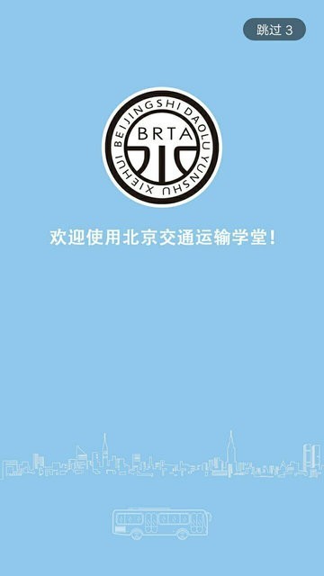 运输学堂截图3