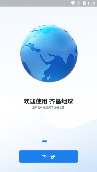 齐昌地球app图片1