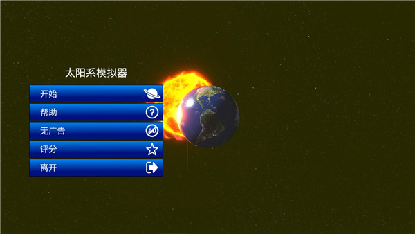 太阳系模拟器中文版图片1