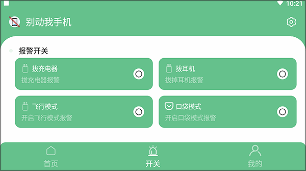 别动我手机app图片5