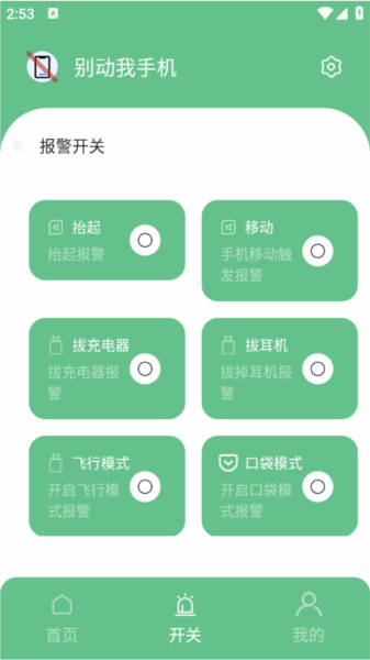 别动我手机app图片9