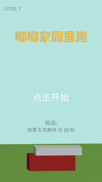 嘟嘟家园重建2