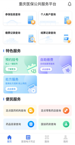 重庆医保app图片8