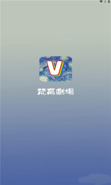 梵高剧场app1