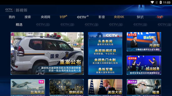 CCTV新视听TV版图片1