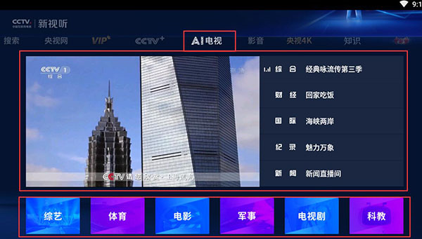 CCTV新视听TV版图片6