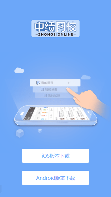 安卓中绩网校 软件下载