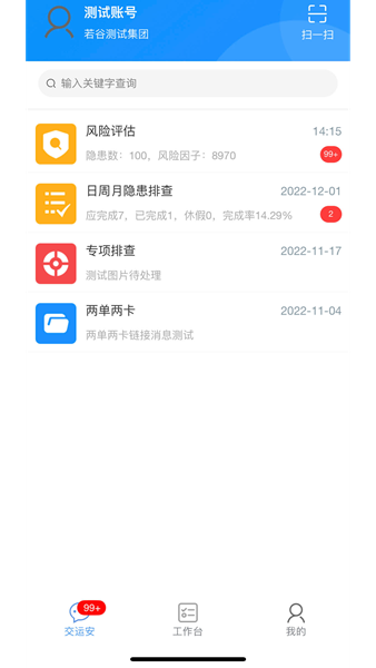 交运安截图1