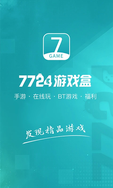 7724游戏盒子app1