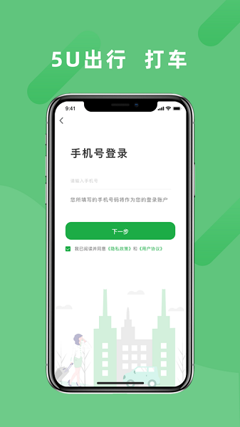 5u出行网约车手机端1