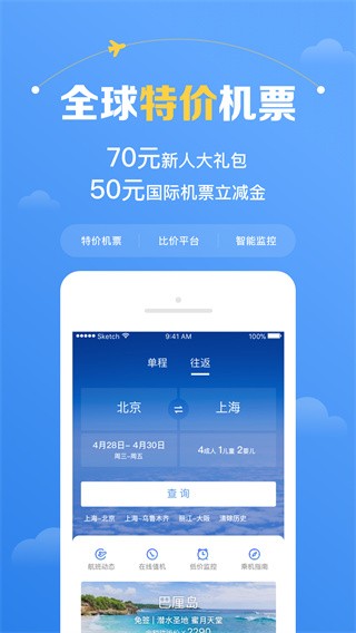 智行飞机票app2