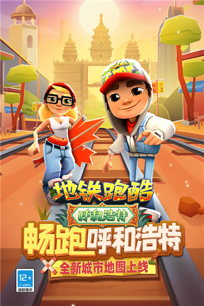地铁跑酷呼和浩特1