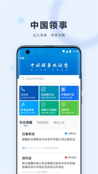 中国领事服务网app截图1