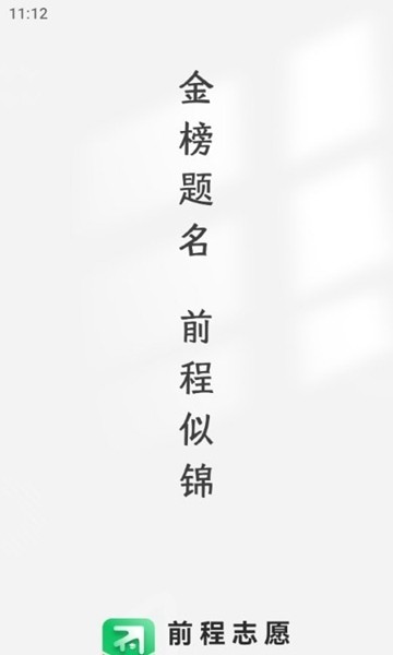 前程志愿app4