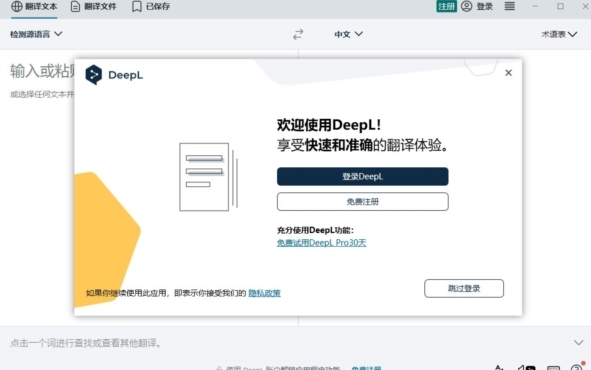 DeepL翻译软件1