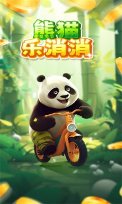 熊猫乐消消红包版1