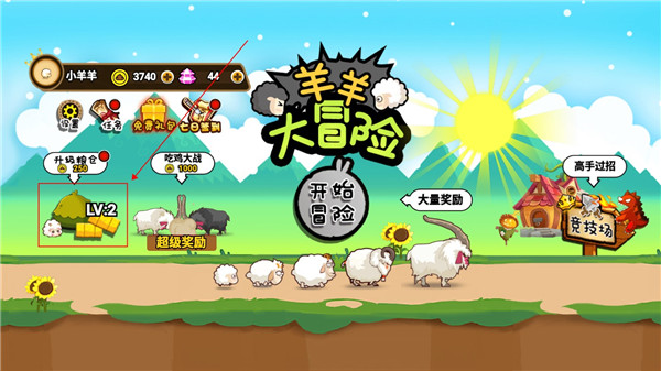 羊羊大冒险2
