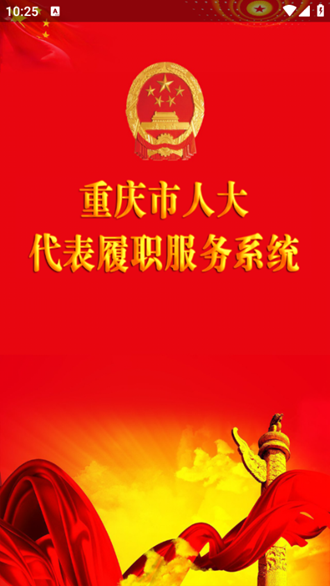 重庆人大代表履职服务系统app图片1