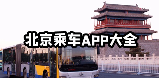 北京乘车app大全