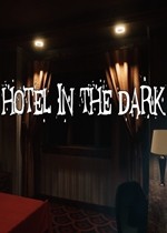 黑暗中的酒店