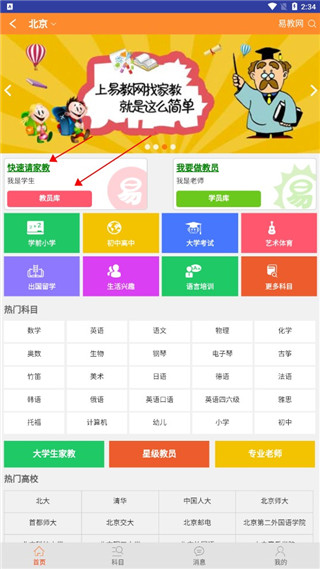 易教网家教app3