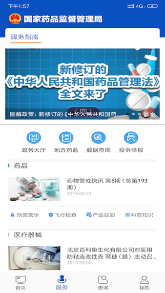 中国药品监管app图片1