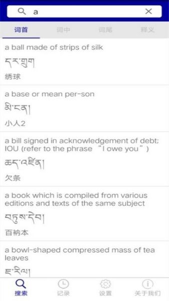 现代藏语对照词典APP截图2