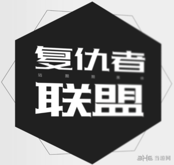 站酷字体合集图片4