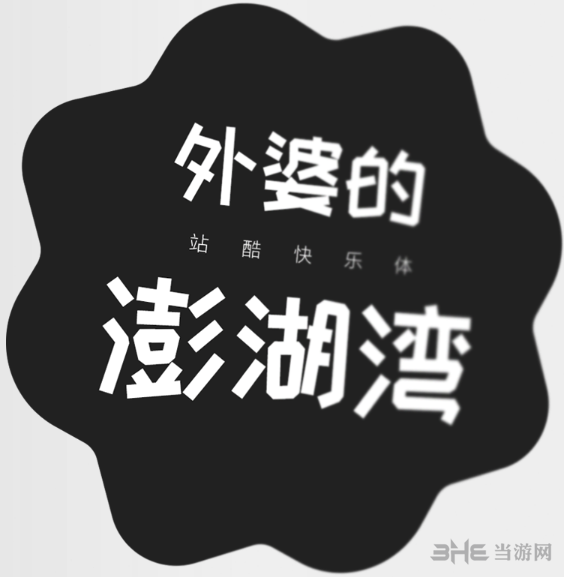 站酷字体合集图片6