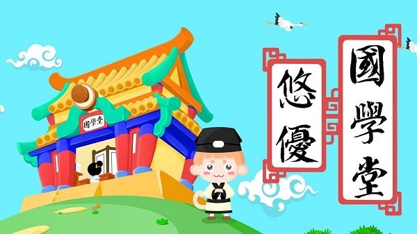 悠优国学堂2