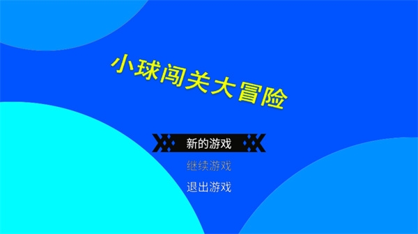 小球闯关大冒险2