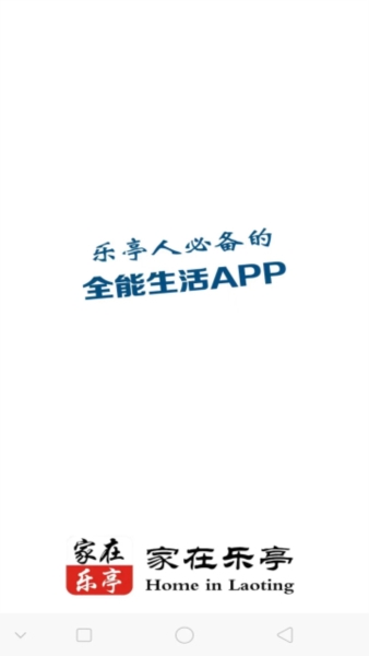 家在乐亭app图片4