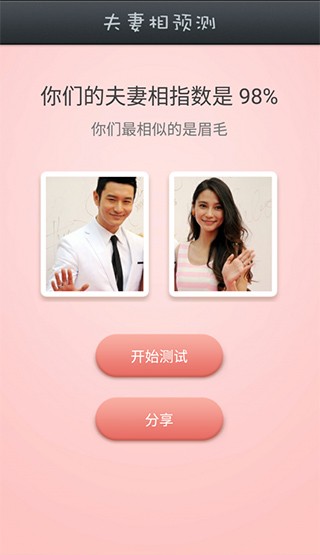 夫妻相测试截图2