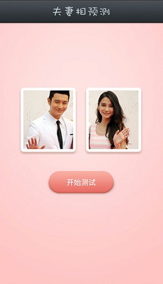 夫妻相测试截图3