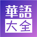 华语大全app