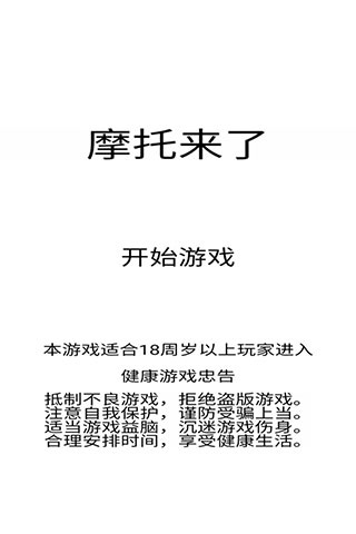 摩托来了2