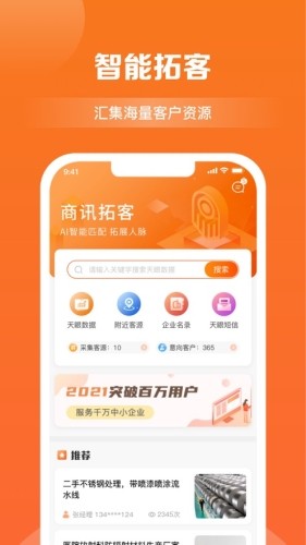 安卓商讯拓客app 软件下载