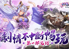 《幻想三国志 天元异事录》欢庆一周年虞姬来袭 完成章节吕布入队