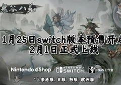 《鬼谷八荒》NS版今日开启预购，将于2月1日发售