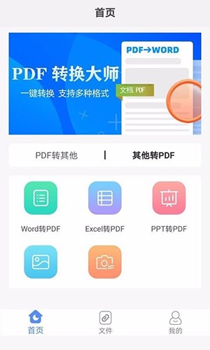 PDF转换大师安卓版3