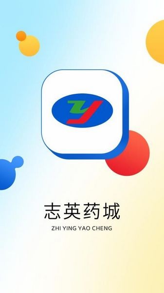 志英药城报货平台截图3