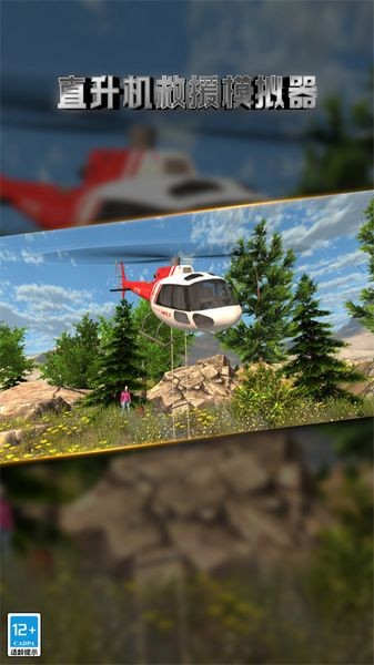 直升机救援模拟器3D截图5